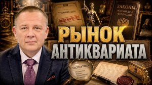ДЕМУРА Степан. Рынок антиквариата Демура отголоски секреты рынка антиквариата аукционы магазины