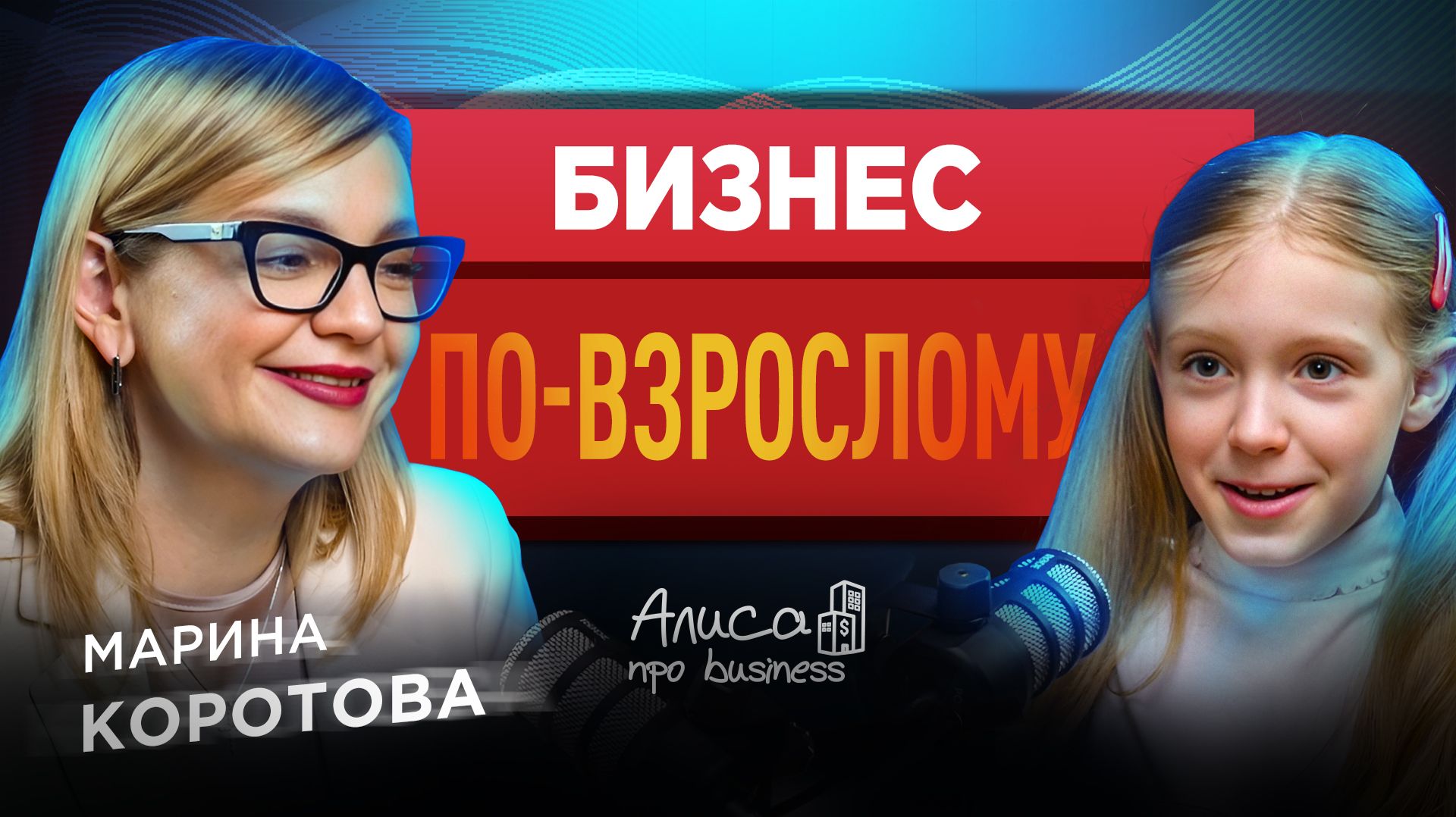 Как построить серьезный бизнес? Марина Коротова / Алиса про Business