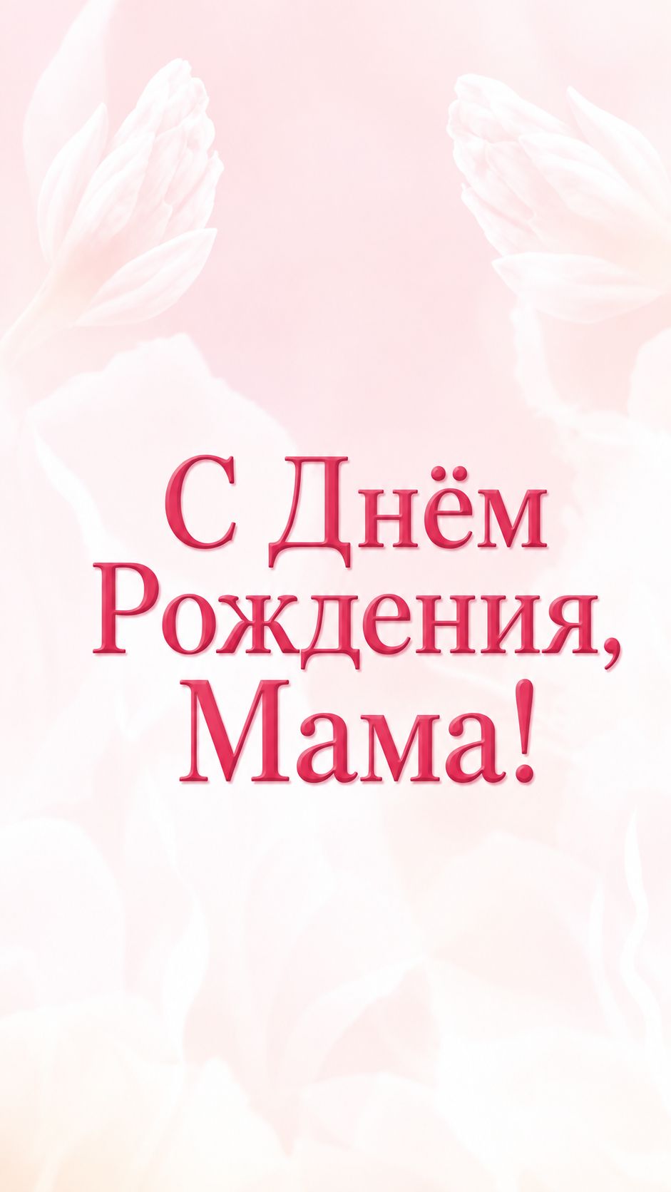 С Днём Рождения, Мама! Поздравляем!(Розовый фон, цветы).