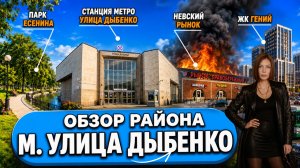 ДЫБЕНКО: страшилка из 90-х или удобный район у метро? | Обзор с Марией Кудреватых