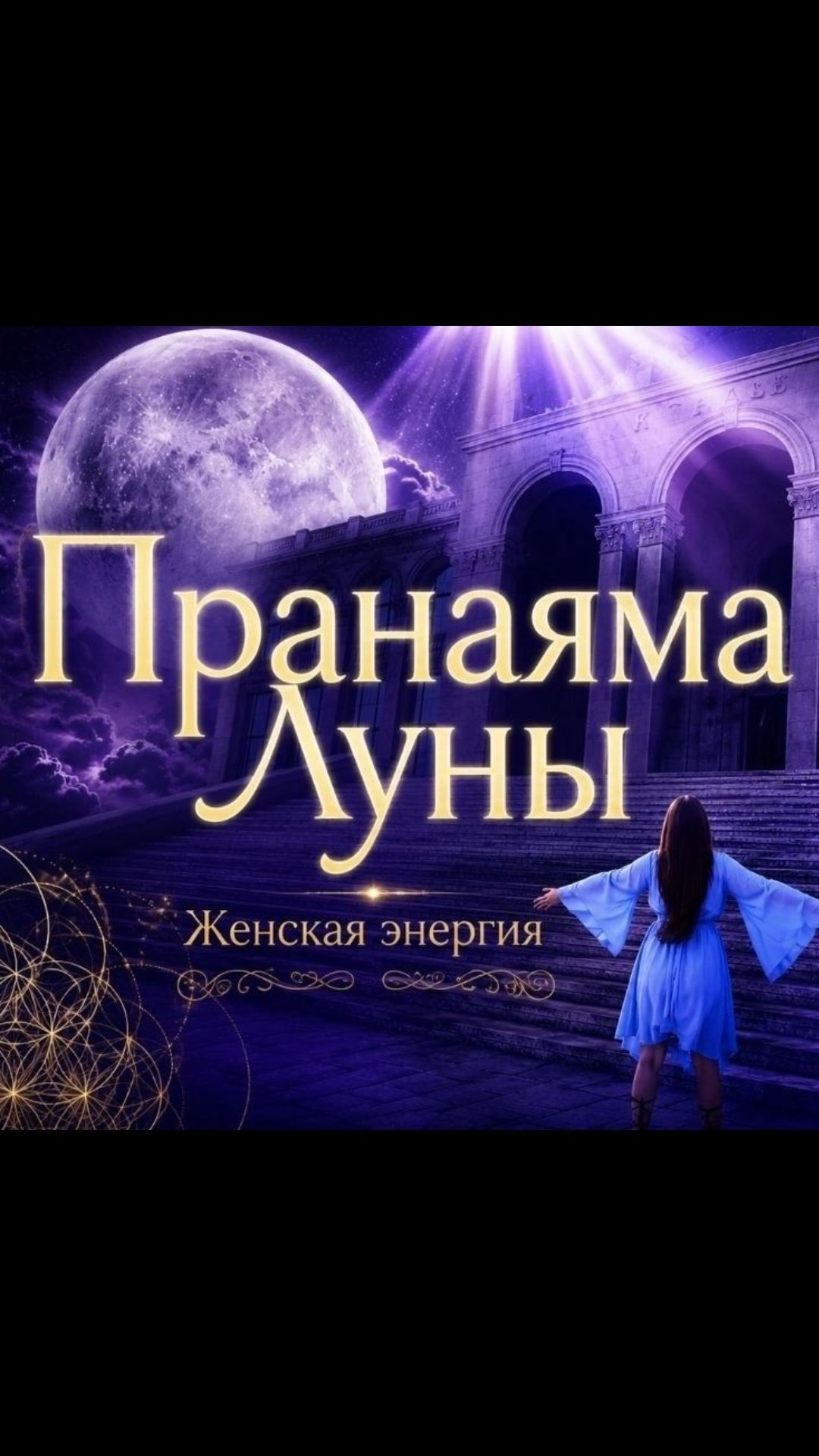 Полное видео практики пранаямы на канале #пранаяма #луна #женскаяэнергия #дыхательныепрактики #йога