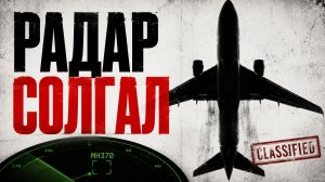Как один человек заставил исчезнуть огромный Boeing 777