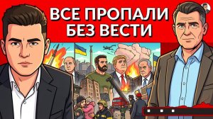 «ПРОПАВШИЕ БЕЗ ВЕСТИ» 50 тыс или 2 млн потерь ВСУ? ПОЛЬША НЕНАВИДИТ УКРАИНУ! Газ РФ шлют в ЕС