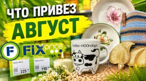 Фикс Прайс приехали новинки августа не пропустите красоту