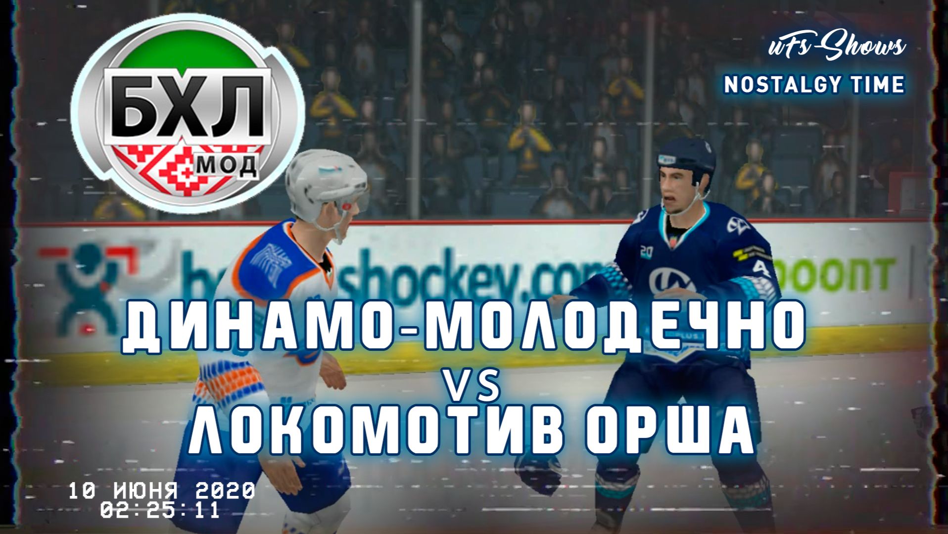 NOSTALGY TIME | БХЛ 20 | ДИНАМО МОЛОДЕЧНО - ЛОКОМОТИВ ОРША|