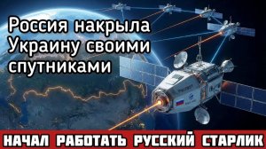 Русский старлинк начал работать - накрыл всю Украину