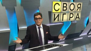 Своя игра. Выпуск от 01.08.2026