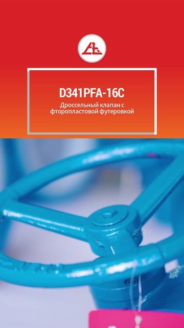 D341PFA-16C Пластиковый задвижка-SOY