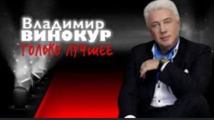 Владимир Винокур: Только лучшее!