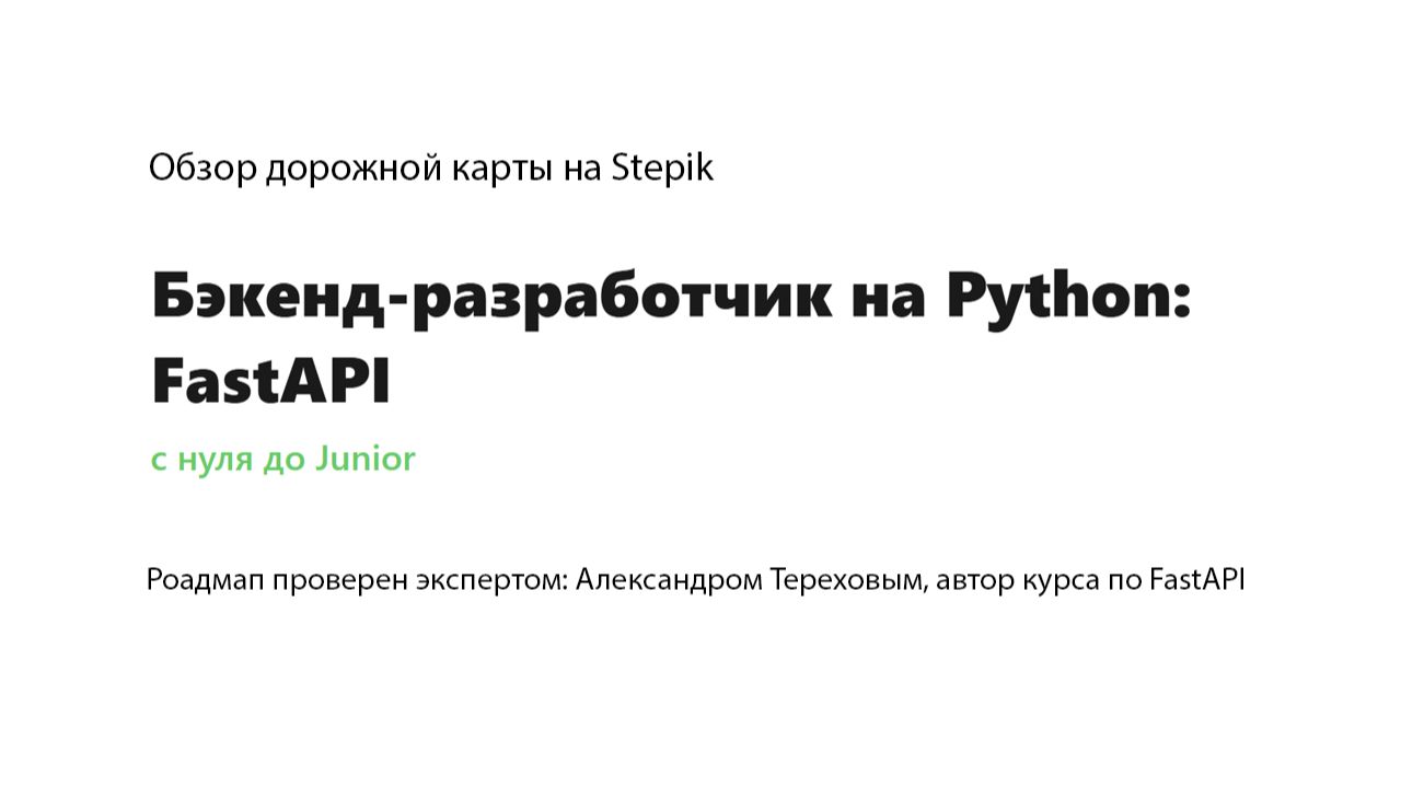 Разбор дорожной карты на Stepik: «Бэкенд разработчик на Python FastAPI»