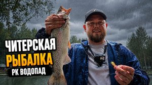 #66 ПОПАЛ НА БЕШЕНЫЙ КЛЁВ ФОРЕЛИ! СЛОМ ПОГОДЫ СРАБОТАЛ. РК ВОДОПАД.