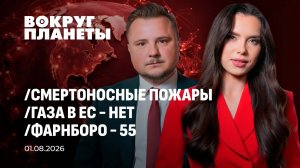 Смертоносные пожары в Европе | Запасы газа в ЕС на нуле. Вокруг планеты