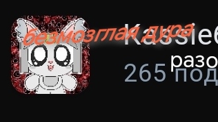 разоблачение на безмозглую дуру