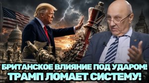 Андрей Фурсов ¦ Трамп против британской элиты¿ Почему прошлое может изменить будущее всего мира