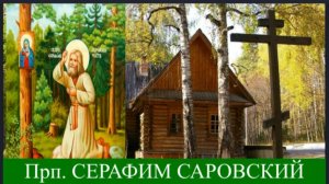 Если нет Времени на Молитву..._Прп.  СЕРАФИМ Саровский
