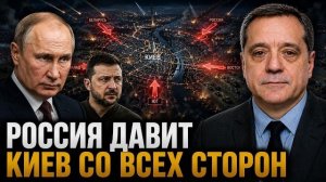 РОССИЯ ДАВИТ КИЕВ СО ВСЕХ СТОРОН