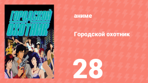Городской охотник 1 сезон 28 серия (аниме-сериал, 1987)