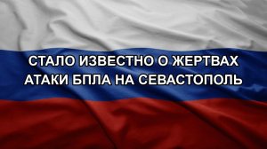 Стало известно о жертвах атаки БПЛА на Севастополь