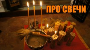 Про свечи. Свеча трещит, упала, плачет. Что это значит - иерей Андрей Фонарёв.