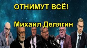 ОТНИМУТ ВСЁ! Михаил Делягин