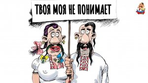 ТВОЯ МОЯ НЕ ПОНИМАЕТ