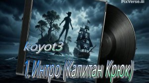 1 Интро (Крюк)/Авторская песня