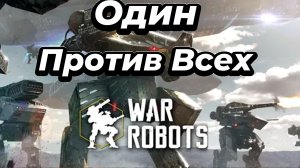 War Robots:В одиночку против всех.🔥