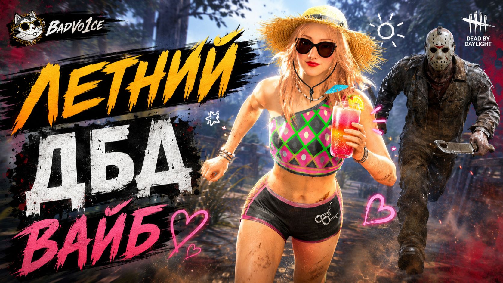 СУББОТНИЕ КОТОМАНСЫ 🐾 Dead By Daylight