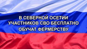 |Н. РФ| В Северной Осетии участников СВО бесплатно обучат фермерству