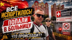 КИТАЙ! ВСЁ ИСПОРТИЛОСЬ! ПОПАЛИ в БОЛЬНИЦУ.ЗАКРЫЛИ ОЗЕРО… ЧТО ПРОИСХОДИТ В ХЭЙХЭ?