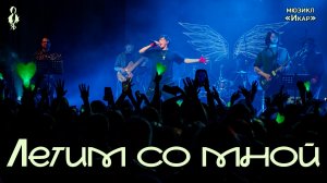 Александр Казьмин - Летим со мной (мюзикл «Икар»)