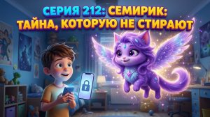 ТАЙНА, КОТОРУЮ НЕ СТИРАЮТ СЕРИЯ 212 СЕМИРИК