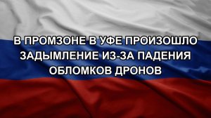 В промзоне в Уфе произошло задымление из-за падения обломков дронов