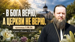 Верю Богу, но не Церкви!