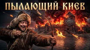 Пылающий Киев. Взорванный Хмельницкий. Белый господин Украины - Трамп? Испанская Реконкиста? МОСИЙ
