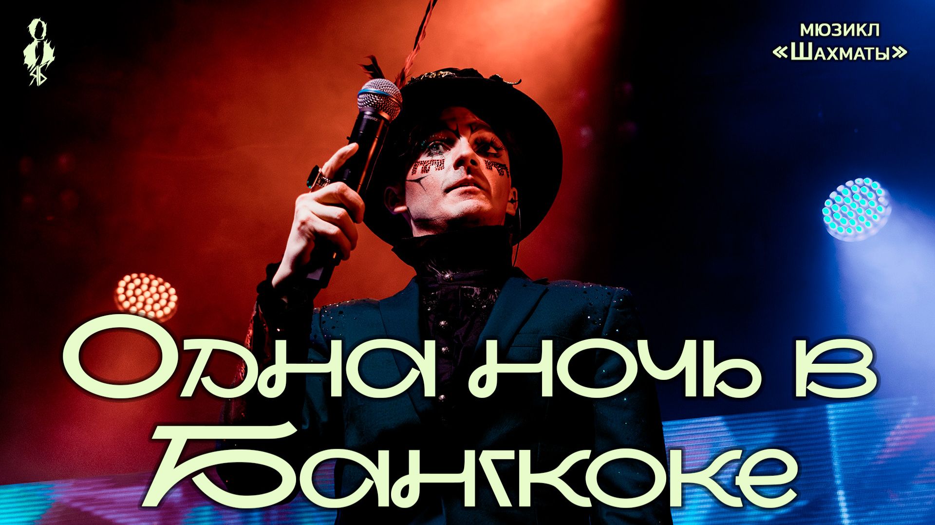 Ярослав Баярунас - Одна ночь в Бангкоке (мюзикл «Шахматы»)