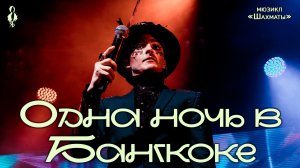 Ярослав Баярунас - Одна ночь в Бангкоке (мюзикл «Шахматы»)