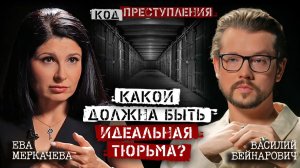 Василий Бейнарович и Ева Меркачева. Какой может быть современная тюрьма