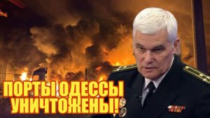 Константин Сивков  ПОРТЫ ОДЕССЫ УНИЧТОЖЕНЫ!