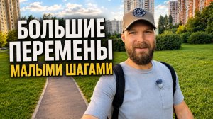 Как не бросать начатое? Перемены малыми шагами