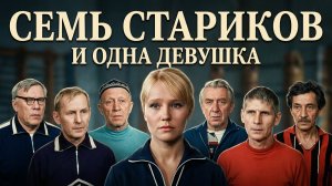 #7 стариков и 1 девушка фильм #«Семь стариков и одна девушка»# 1968#советскиеактеры