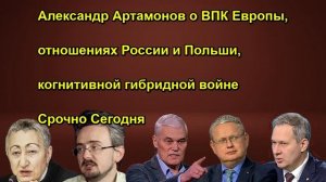 Александр Артамонов о ВПК Европы, отношениях России и Польши, когнитивной гибридной вой