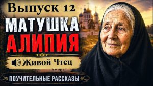 ПРЕДАТЕЛЬСТВО БЛИЗКИХ И СИЛА ПРОЩЕНИЯ!... Матушка Алипия Православные Рассказы 12