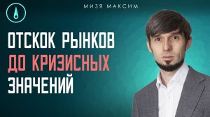 Отскок совершен, есть ли еще потенциал роста ОФЗ, акций и валюты
