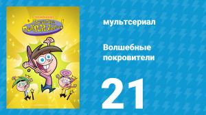 Волшебные покровители 1 сезон 21 серия (мультсериал, 2001)
