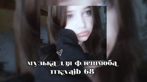 ❄️🎀Музыка для флешмоба🎀❄️