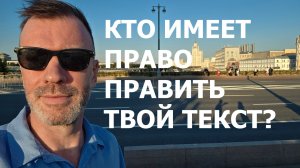 КТО ИМЕЕТ ПРАВО ПРАВИТЬ ТВОЙ ТЕКСТ