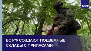 ВС РФ создают подземные склады с припасами