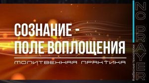 СОЗНАНИЕ - ПОЛЕ ВОПЛОЩЕНИЯ | Молитва | Пастор Андрей Яковишин | Канал Молитвы «Небесная цивилизация