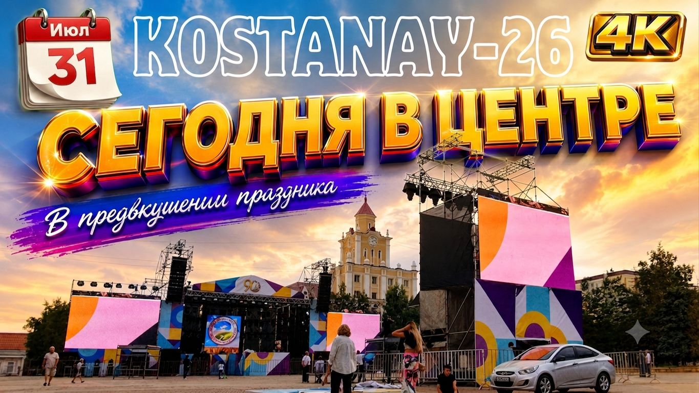 Июль 2026 г. Костанай